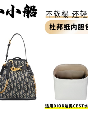 小小船适用Dior迪奥Cest水桶包小中号杜邦纸内胆包超轻收纳内衬袋