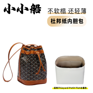 flot水桶包杜邦纸内胆包超轻防水内衬 小小船适用goyard戈雅petit