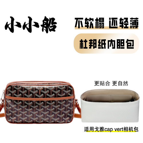 小小船适用戈雅Goyard相机包内胆