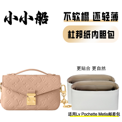 小小船适用LvPochetteMetis