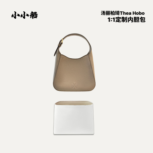 小小船适用Tory Hobo菜篮子杜邦纸内胆包内衬 Burch汤丽柏琦Thea