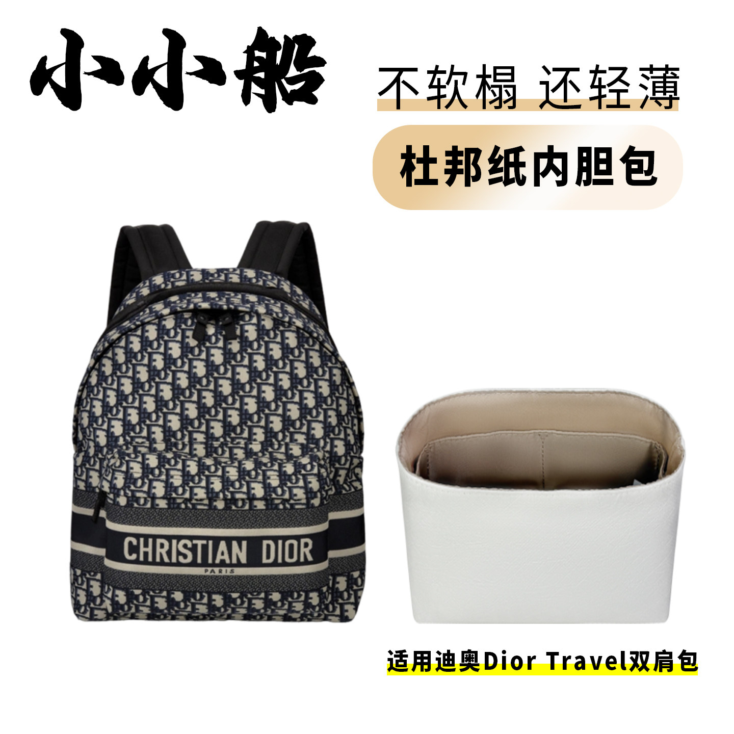 小小船适用于Dior迪奥TRAVEL书包双肩包杜邦纸内胆包轻薄防水内衬