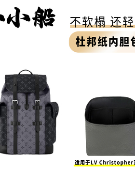 小小船适用Lv Christopher黑武士男士双肩包杜邦纸内胆包超轻内衬