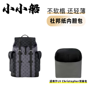 小小船适用Lv Christopher黑武士男士双肩包杜邦纸内胆包超轻内衬