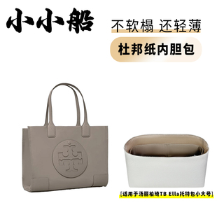 小小船适用Tory Burch汤丽柏琦TB Ella托特包杜邦纸内胆包内衬袋