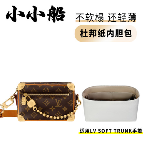 小小船适用LVsofttrunk手袋