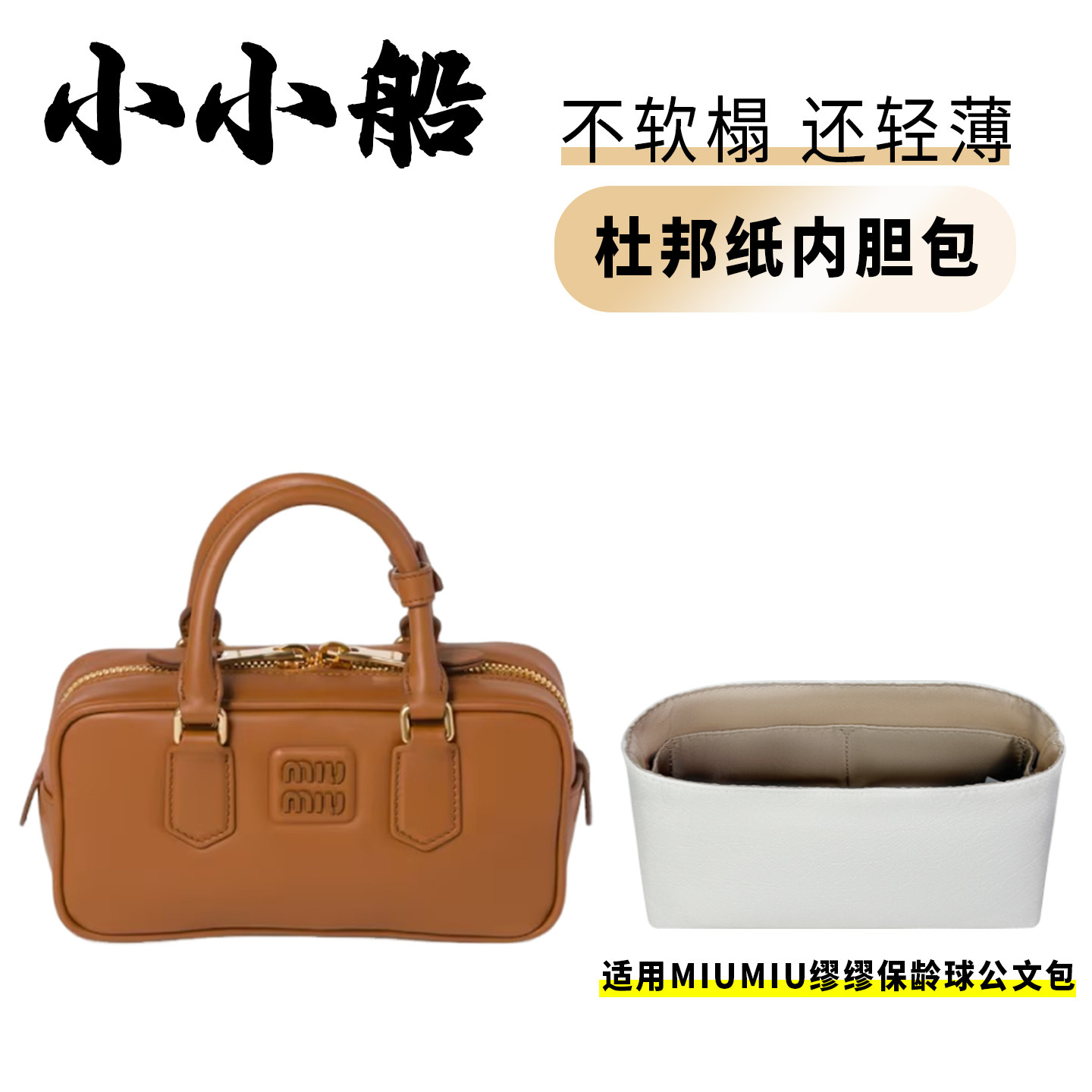 小小船适用于MiuMiu缪缪Arcadie公文包保龄球手提包杜邦纸内胆包