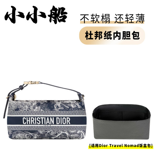 小小船适用迪奥TravelNomad内胆