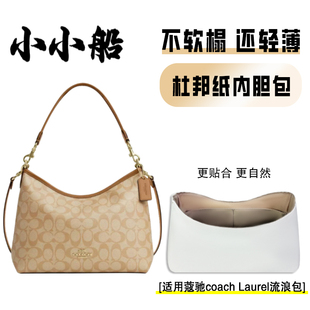 小小船适用coach蔻驰laurel31流浪包杜邦纸内胆包超轻防水内衬袋