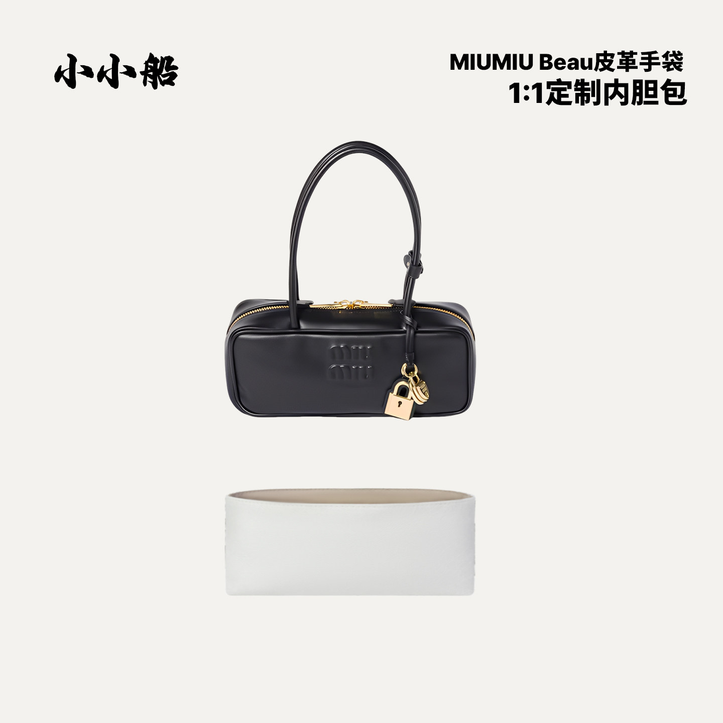 小小船适用缪缪MiuMiu长柄保龄球Beau皮革手袋杜邦纸内胆包轻内衬