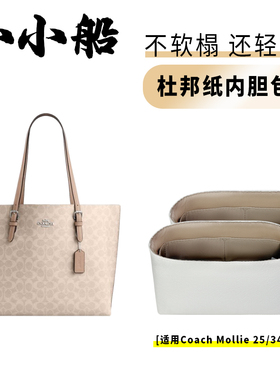 小小船适用Coach蔻驰mollie25茉莉34托特包杜邦纸内胆包超轻内衬