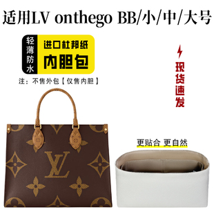 小小船适用LV onthego BB杜邦纸内胆包小中大号托特包超轻内衬袋