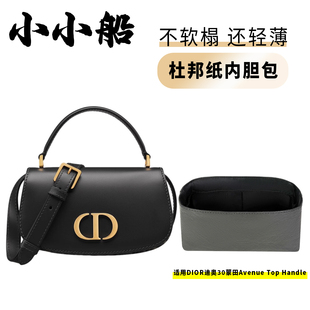 适用Dior迪奥30蒙田Avenue Top Handle手提包杜邦纸内胆轻薄内衬