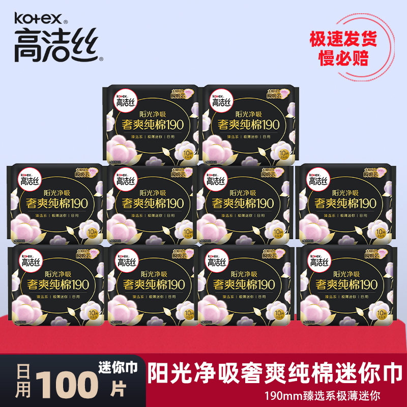 高洁丝卫生巾奢爽纯棉迷你巾日用