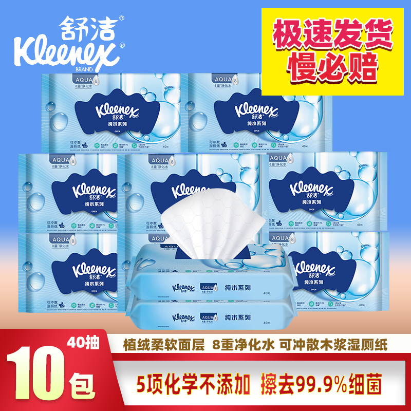 舒洁湿厕纸家庭装40片原生木浆清洁擦屁股可冲马桶厕所卫生湿巾纸