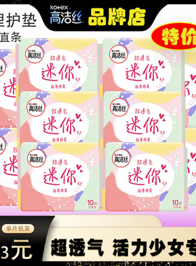 高洁丝卫生巾少女日用纯棉透气亲肤190mm10片护垫超薄迷你巾直条