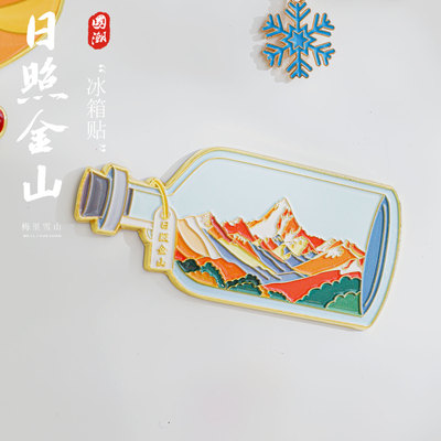 梅里雪山日照金山文创冰箱贴金属中国城市创意旅游纪念品伴手礼