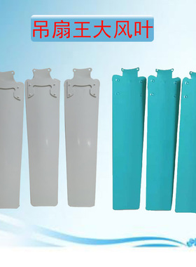 南风三角钻石56寸大吊扇白色叶子片风扇叶3片铁制叶叶片吊扇配件