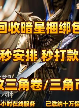 三角洲行动三角卷回收暗星捆绑包三角币三角券收购捆绑包好友赠送
