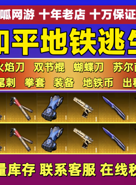 和平精英传世武器魔龙熔岩双刃蝴蝶火焰刀双截棍拳套苏尔南手枪皮