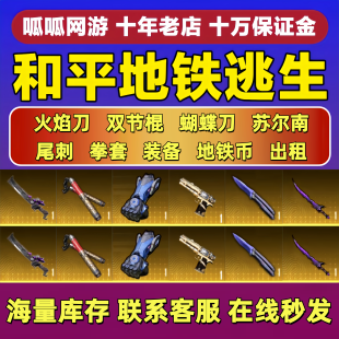 和平精英地铁逃生火焰蝴蝶刀双截棍机械拳套苏尔南手枪皮肤 租