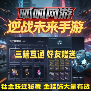 逆战未来手游钛金跃迁密藏箱子赠送代肝刷金插件收藏挂饰武器包出