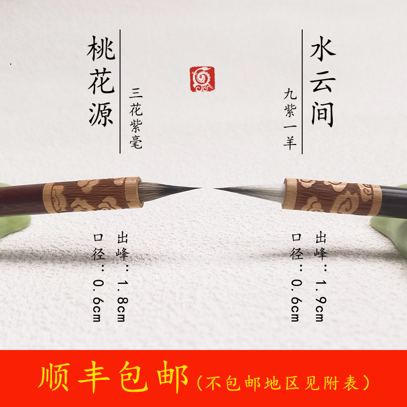 紫毫小楷毛笔（桃花源/ 水云间）  书法初学入门文征明心经毛笔