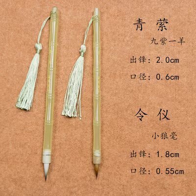 青萦令／仪　九紫一羊／狼毫小楷