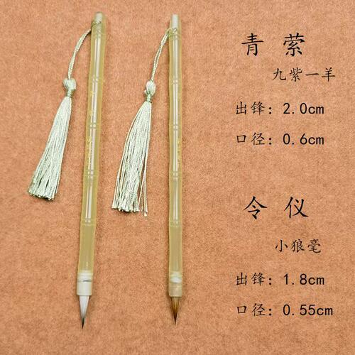 青萦令／仪　九紫一羊／狼毫小楷