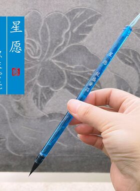 （老师同款）星愿  出锋1.9厘米 黑尖紫毫小行书小楷书毛笔