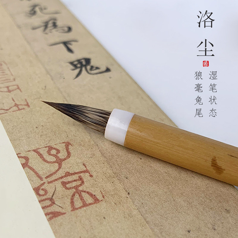 【龙盛笔庄】洛尘 狼毫兔尾小楷 毛笔文征明灵飞经