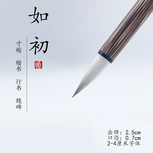 龙盛笔庄如初楷书行书二王