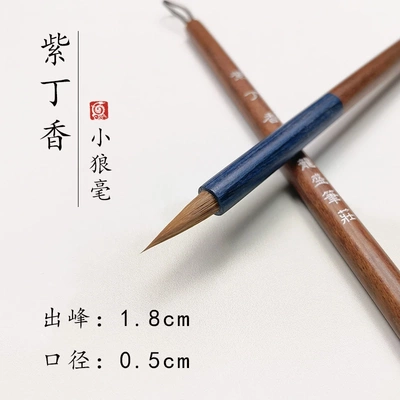 (龙盛笔庄)紫丁香 出锋1.8狼毫毛笔 赵孟頫二王小楷