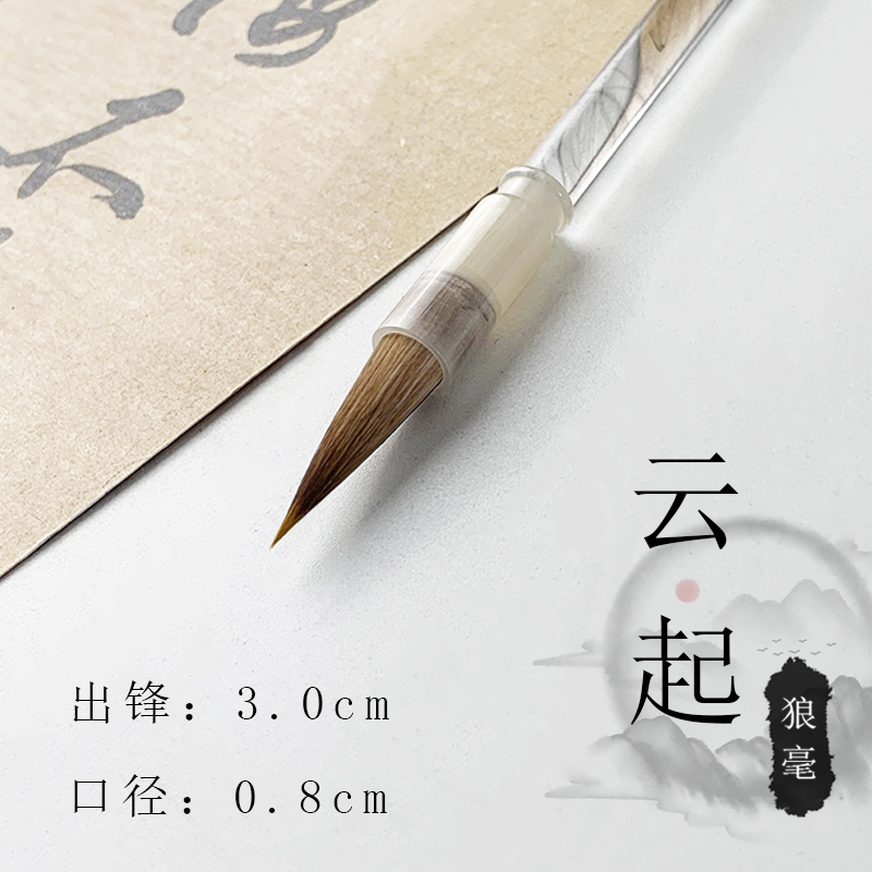 云起 买3支送1支 出锋3.0 狼毫毛笔楷书行书行草专用毛笔
