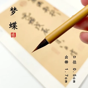 （龙盛笔庄）梦蝶 出锋1.8 狼羊兼毫小楷毛笔