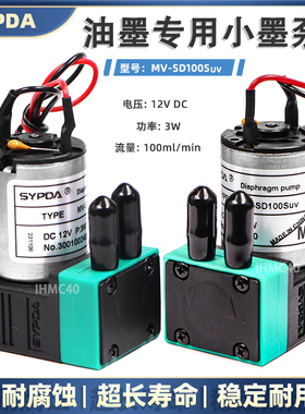 12V小墨泵原装SYPDA微型隔膜泵MV-SD100Suv UV平板机3W12伏抽墨泵
