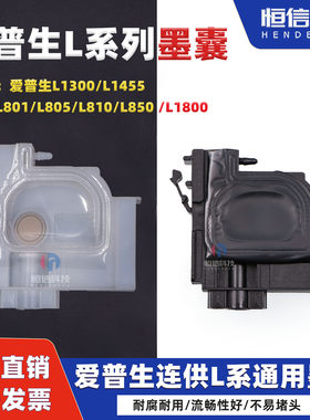 爱普生L系墨囊连供配件