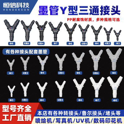 喷绘机墨管Y型接头UV平板机软管
