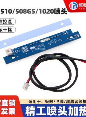 极限精工508GS/1020喷头加热板 飞腾晶绘工正超越者510喷头加热板