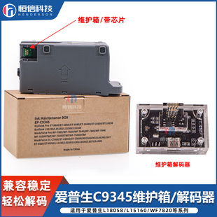 爱普生C9345芯片维护箱L8058 18058 15158WF7820维护箱清零解码器