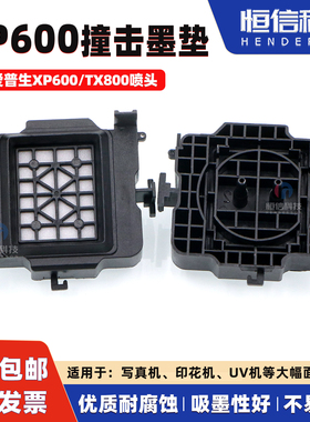 XP600喷头撞击墨垫赛博/丽图/奥德利写真机吸墨垫 TX800UV机墨垫