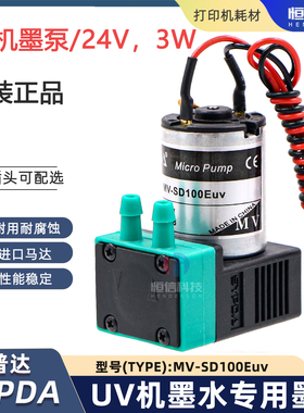 UV机墨泵赛普达SYPDA东川汉拓墨泵UV平板机墨泵MV-SD100Euv3W墨泵