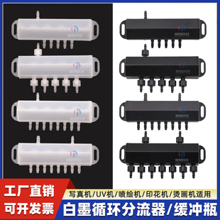 4720白墨循环分流器纺织机柯式 烫画机墨水分流3200喷头墨水缓冲瓶