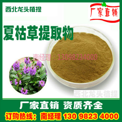 夏枯草提取物粉10:1 厂家直销速溶水溶浓缩浸膏粉熟粉夏枯草粉1KG