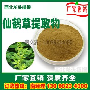 仙鹤草提取物粉10:1厂家直销速溶水溶浓缩浸膏粉熟粉1KG仙鹤草粉