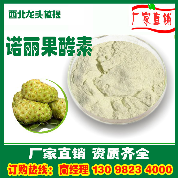 诺丽果酵素99% 诺丽果粉诺丽