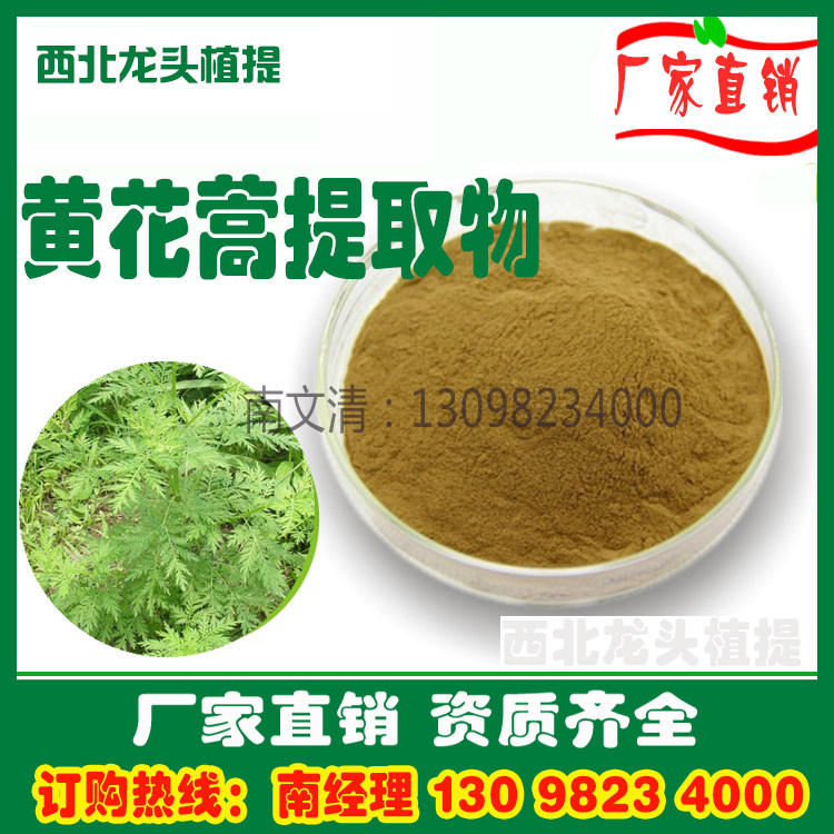 黄花蒿提取物10:1黄花蒿粉厂家直销1kg速溶水溶浓缩浸膏粉熟粉