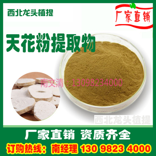 天花粉提取物粉10:1天花粉 1KG厂家直销速溶水溶浓缩浸膏粉熟粉