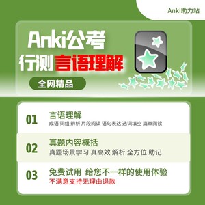 anki助力站anki公务员anki行测anki公考anki省考anki考公