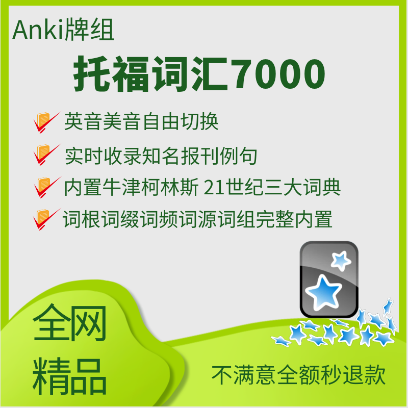 anki托福词汇新版7000精品牌组内置词典英美音实时例句精品终身版